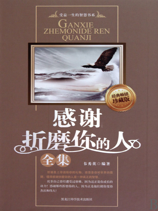 Title details for 感谢折磨你的人全集 (Collected Works of Thanking People Who Torture You) by 韦秀英(Wei Xiuying) - Available